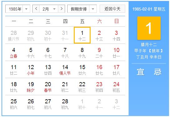 1985年农历阳历表 1985年阴阳历对照表