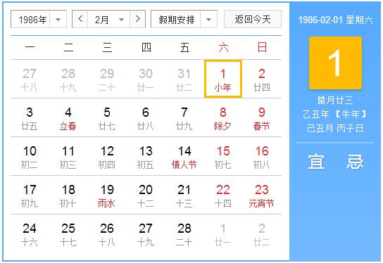 1986年农历阳历表 1986年阴阳历对照表