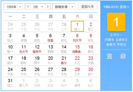 1986年农历阳历表 1986年阴阳历对照表