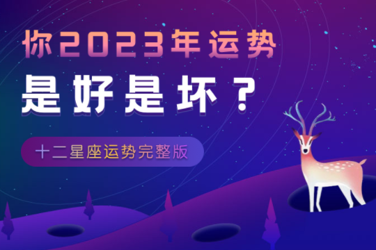 2023年最苦命的星座 2023年什么星座最苦命