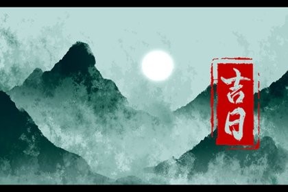 2023年4月黄道吉日查询 2023年4月黄道吉日大全