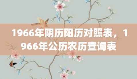 1966年农历阳历表对照 1966年农历阳历表查询
