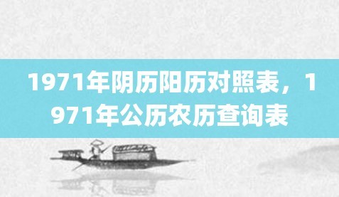 1971年农历阳历表对照 1971年农历阳历表查询