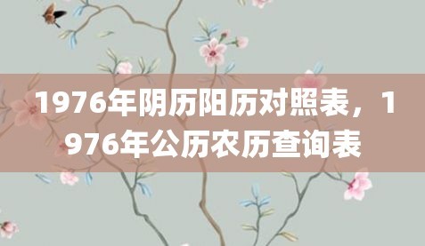 1976年农历阳历表对照 1976年农历阳历表查询
