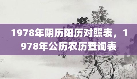 1978年农历阳历表对照 1978年农历阳历表查询