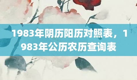 1983年农历阳历表对照 1983年农历阳历表查询