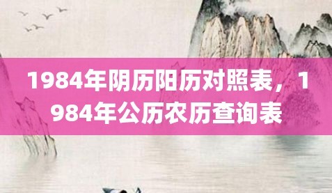 1984年农历阳历表对照 1984年农历阳历表查询
