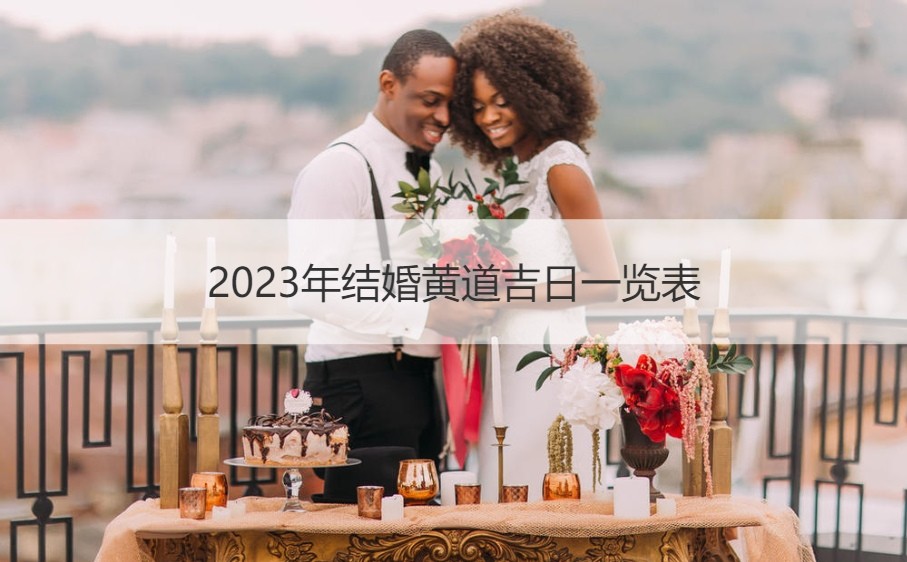 2023年结婚黄道吉日表 2023年黄道吉日一览表
