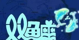 12星座中哪些星座独具慧眼非常具有眼光