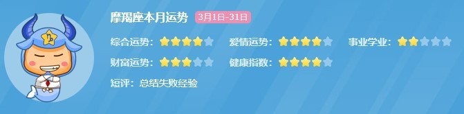 2023年摩羯座3月份整体运势分析