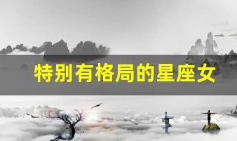 12星座中性格要强 格局一点不输男生的星座女你知道吗