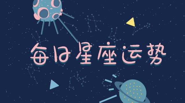 十二星座今日运势（8月23日）