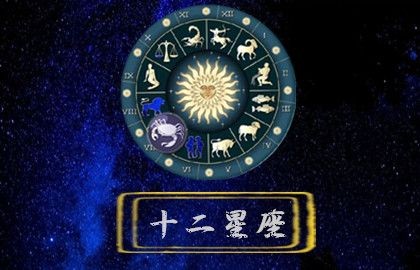 十二星座今日运势（8月24日）