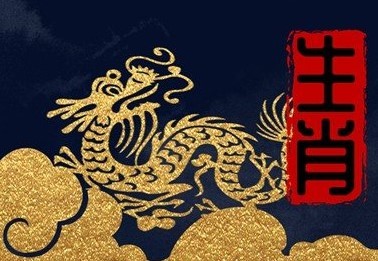 1976年属龙人2023年全年运势 1976年属龙的女人2023年运程