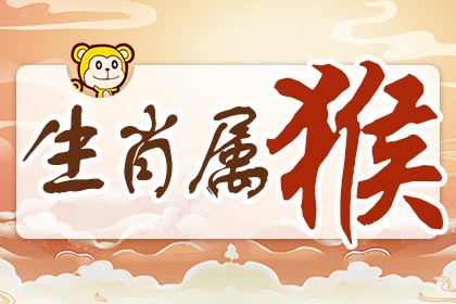 猴和什么属相最配 猴和什么属相最配有哪些