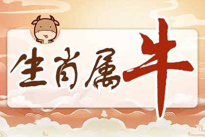 牛和什么属相最配 牛和什么属相最配有哪些