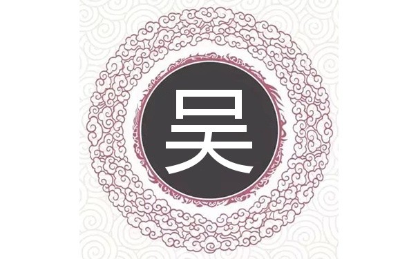 虎年吴姓宝宝取名大全女孩名字 虎年吴姓宝宝取名女孩