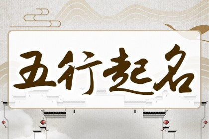 取名字生辰八字起名 取名字如何生辰八字起名