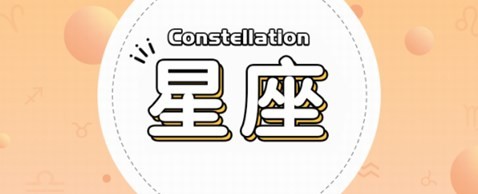 十二星座情感分析 十二星座们如何向父母表达情感