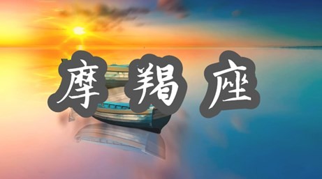 摩羯座贵人运 2023年摩羯座命中注定的贵人是哪些星座 