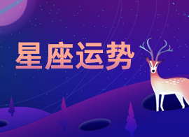 十二星座一周运势解析 2023年11.6-11.12日星座运势如何
