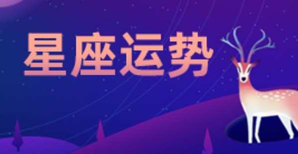 12星座一周运势解析 2023年7.3-7.9日星座运势如何