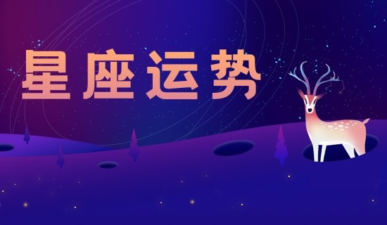 未来三个月12星座桃花运 未来三个月12星座桃花运如何