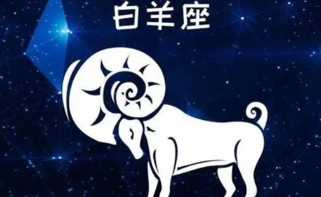 白羊座男生喜欢的类型 白羊座男生喜欢什么样的女生