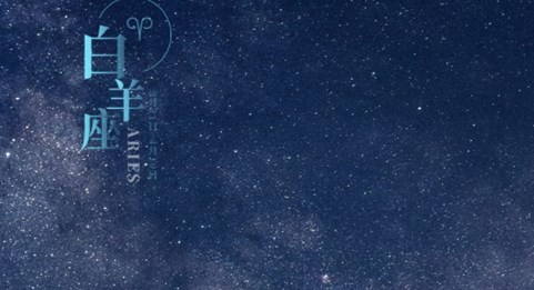 白羊座不能触碰的底线 白羊座不能触碰的底线是什么