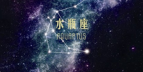 水瓶座纠缠一生的星座 谁和水瓶座纠缠一生