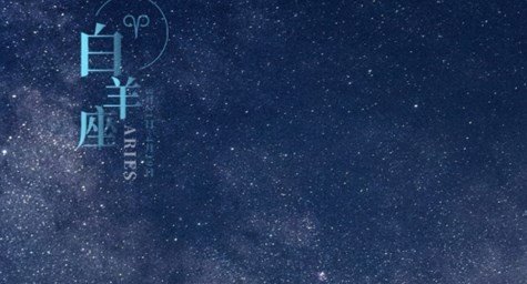 白羊座斗不过的三大星座 白羊座斗不过的三大星座是谁